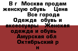 В г. Москва продам женскую обувь  › Цена ­ 600 - Все города Одежда, обувь и аксессуары » Женская одежда и обувь   . Амурская обл.,Октябрьский р-н